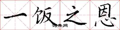 丁谦一饭之恩楷书怎么写