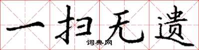 丁谦一扫无遗楷书怎么写