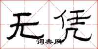 曾庆福无凭隶书怎么写