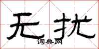 曾庆福无扰隶书怎么写