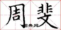 丁谦周斐楷书怎么写