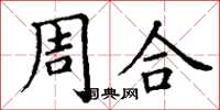 丁谦周合楷书怎么写
