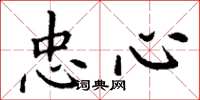 丁谦忠心楷书怎么写