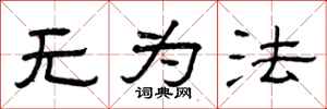 曾庆福无为法隶书怎么写