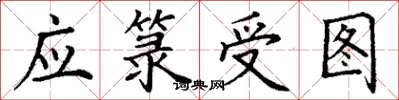 丁谦应箓受图楷书怎么写
