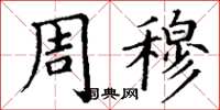 丁谦周穆楷书怎么写