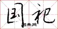 钱沛云国祀行书怎么写