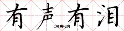 丁谦有声有泪楷书怎么写