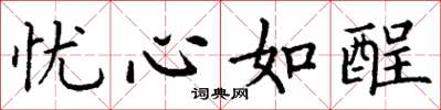 丁谦忧心如酲楷书怎么写