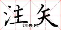 丁谦注矢楷书怎么写
