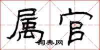 曾庆福属官隶书怎么写
