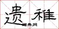 曾庆福遗稚隶书怎么写