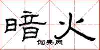 曾庆福暗火隶书怎么写
