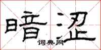 曾庆福暗涩隶书怎么写