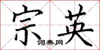 丁谦宗英楷书怎么写