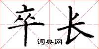 丁谦卒长楷书怎么写