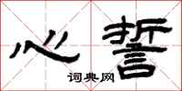 曾庆福心誓隶书怎么写