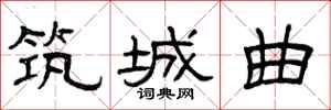 曾庆福筑城曲隶书怎么写