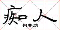 曾庆福痴人隶书怎么写
