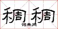 曾庆福稠稠隶书怎么写