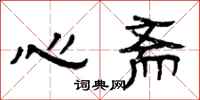 曾庆福心斋隶书怎么写