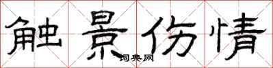曾庆福触景伤情隶书怎么写
