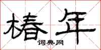 曾庆福椿年隶书怎么写
