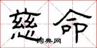曾庆福慈命隶书怎么写