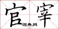 丁谦官宰楷书怎么写