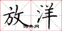 丁谦放洋楷书怎么写