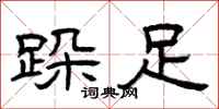 曾庆福跺足隶书怎么写