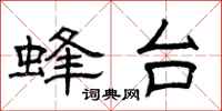 曾庆福蜂台隶书怎么写