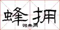 曾庆福蜂拥隶书怎么写
