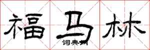 曾庆福福马林隶书怎么写