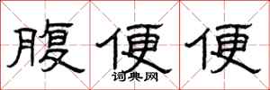 曾庆福腹便便隶书怎么写