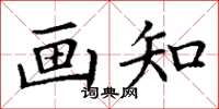 丁谦画知楷书怎么写