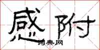曾庆福感附隶书怎么写