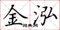 丁谦金泓楷书怎么写