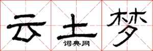 曾庆福云土梦隶书怎么写