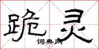 曾庆福跪灵隶书怎么写