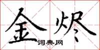 丁谦金烬楷书怎么写
