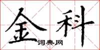 丁谦金科楷书怎么写