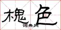 曾庆福槐色隶书怎么写