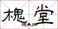 曾庆福槐堂隶书怎么写