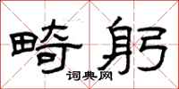 曾庆福畸躬隶书怎么写