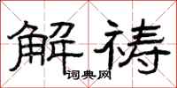 曾庆福解祷隶书怎么写