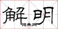 曾庆福解明隶书怎么写