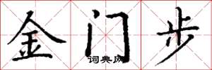 丁谦金门步楷书怎么写
