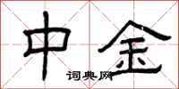 曾庆福中金隶书怎么写
