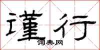 曾庆福谨行隶书怎么写